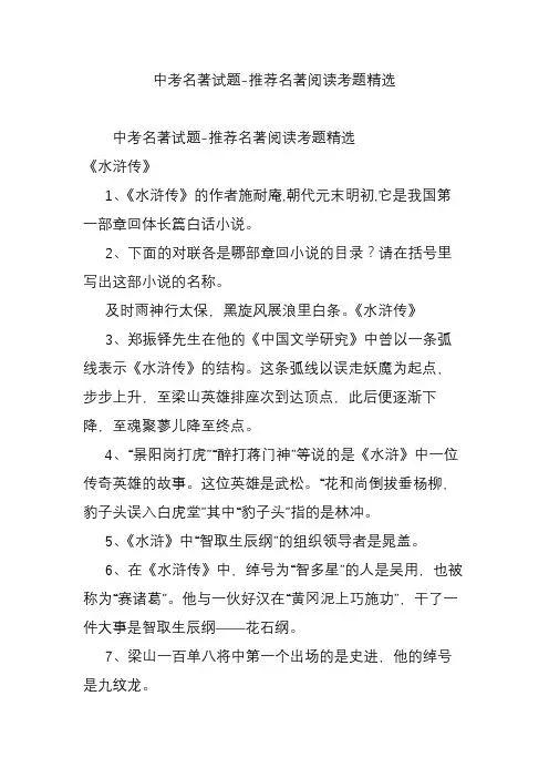 中考名著试题-推荐名著阅读考题精选