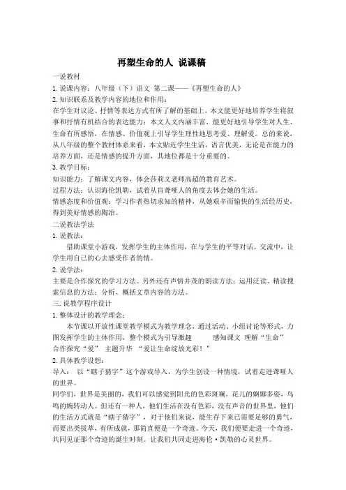 部编人教版七年级语文上册 再塑生命的人 说课稿