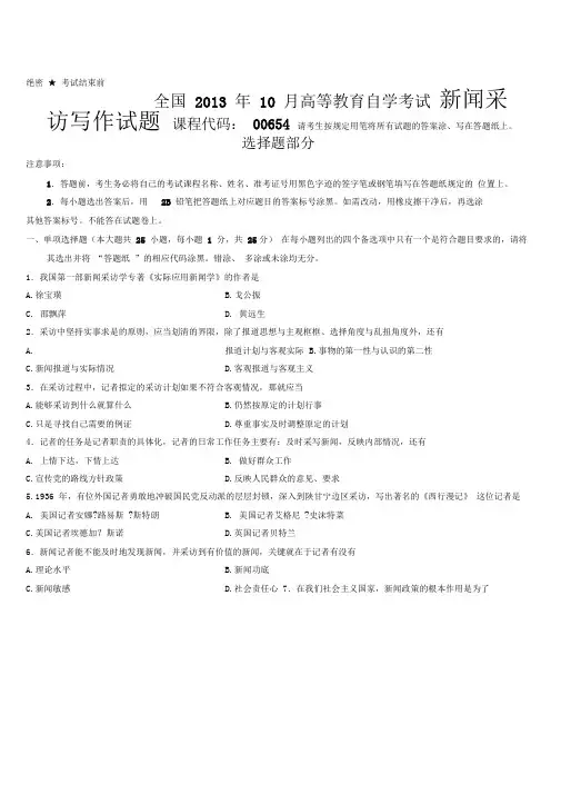 全国2013年10月高等教育自学考试新闻采访写作试题汇总