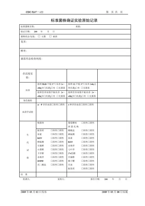 122-标准菌株确证实验原始记录
