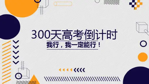 300天高考倒计时主题班会