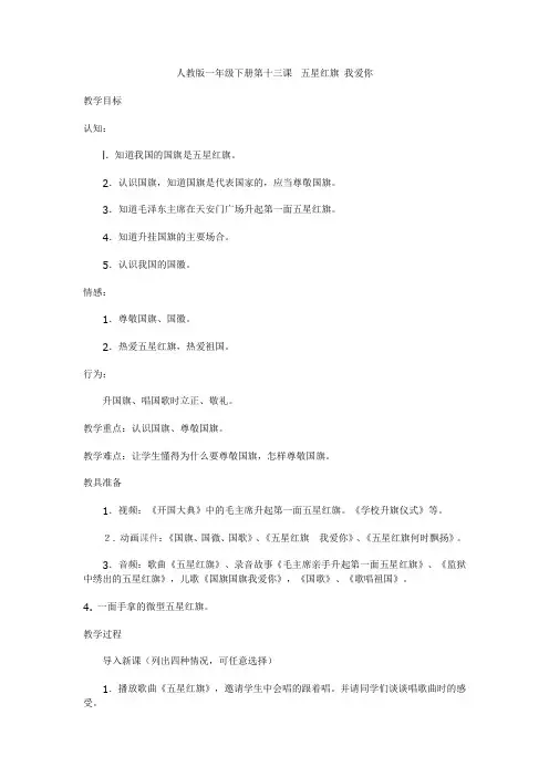 人教版一年级下册第十三课  五星红旗 我爱你