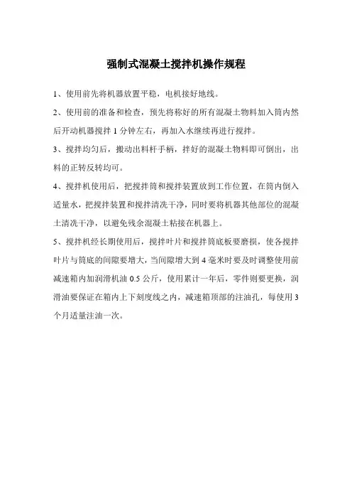 混凝土搅拌机操作规程1