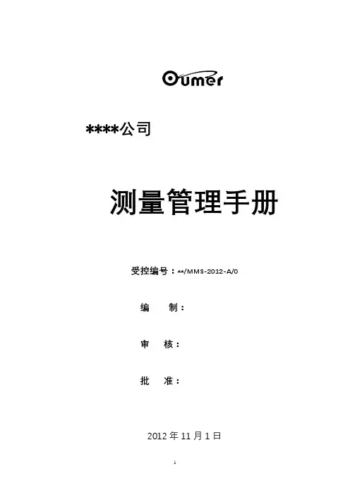 测量管理体系文件参考模板