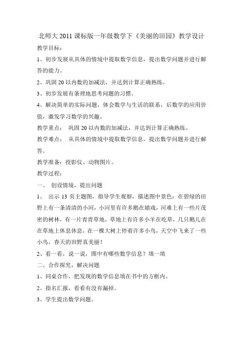 数学北师大版一年级下册美丽的田园