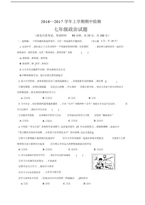 2016—2017学年上期七年级政治试题.docx