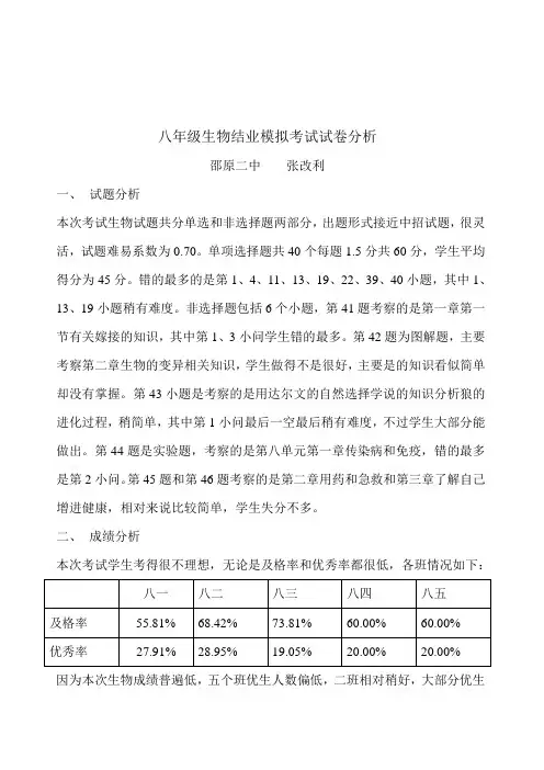 2015八年级生物结业模拟考试试卷分析 2
