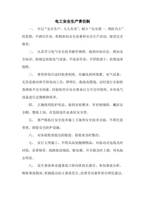 电工安全生产责任制 2