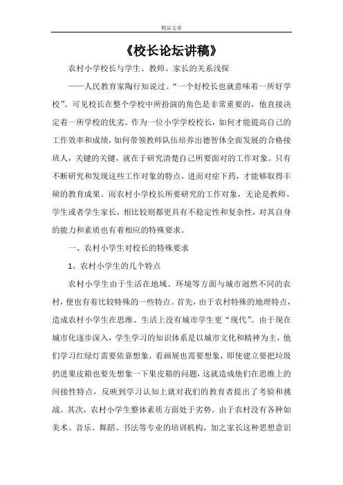 《校长论坛讲稿》