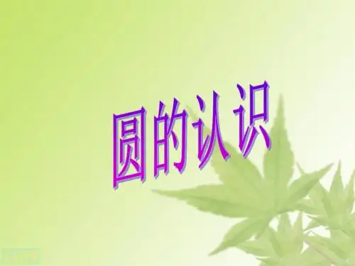 西师大版数学六年级上册《圆的认识》课件