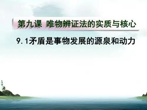 9.1矛盾是事物发展的源泉和动力