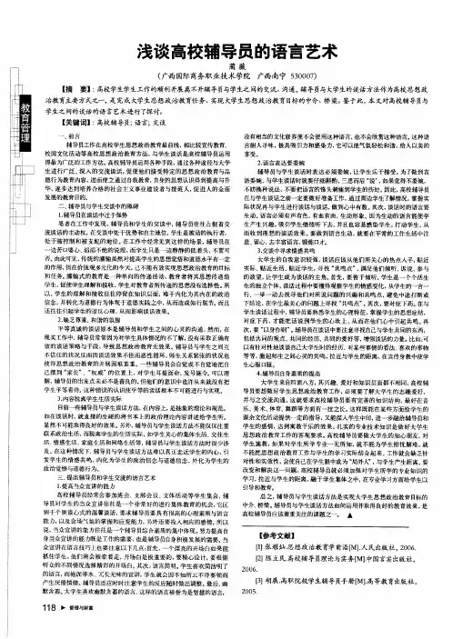 浅谈高校辅导员的语言艺术