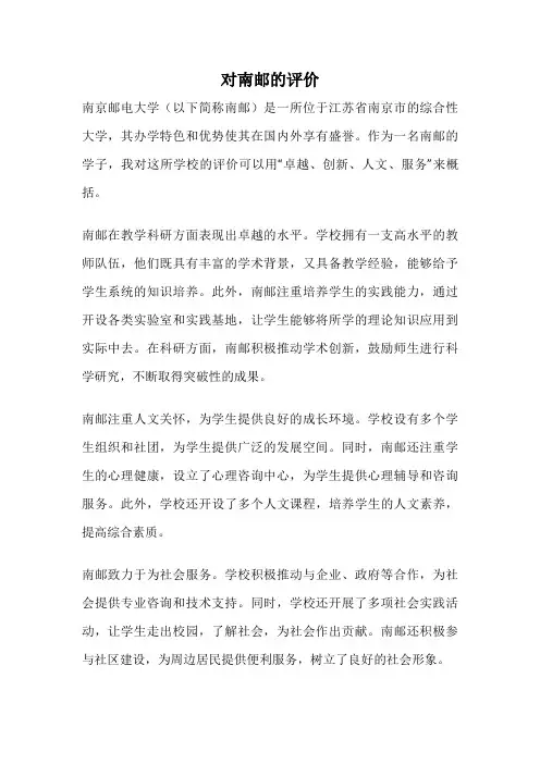 对南邮的评价