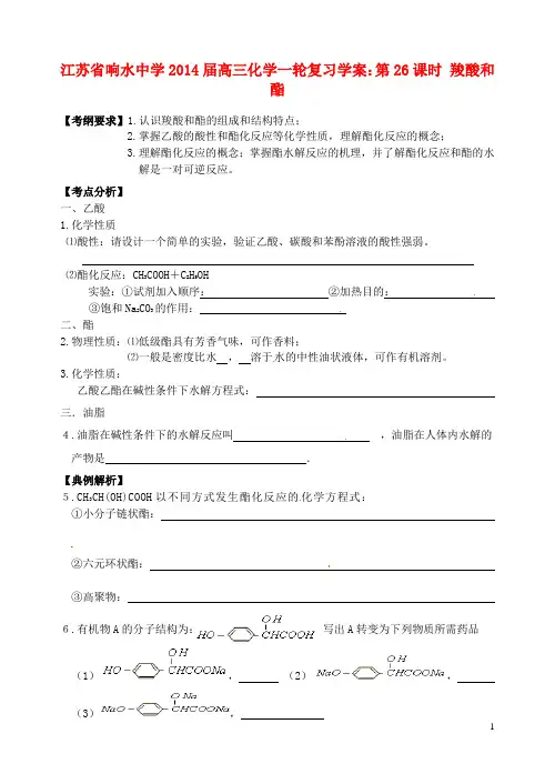 江苏省响水中学2014届高三化学一轮复习 第26课时 羧酸和酯学案