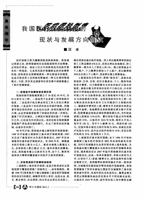 我国医疗保险制度的现状与发展方向刍议