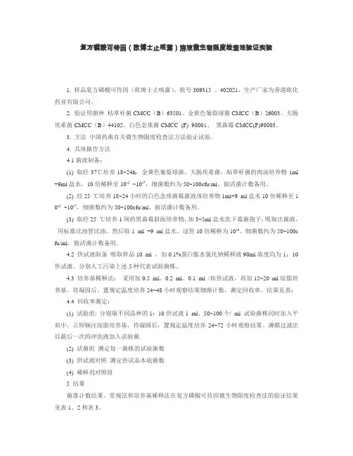 微生物限度验证范例(中检所)