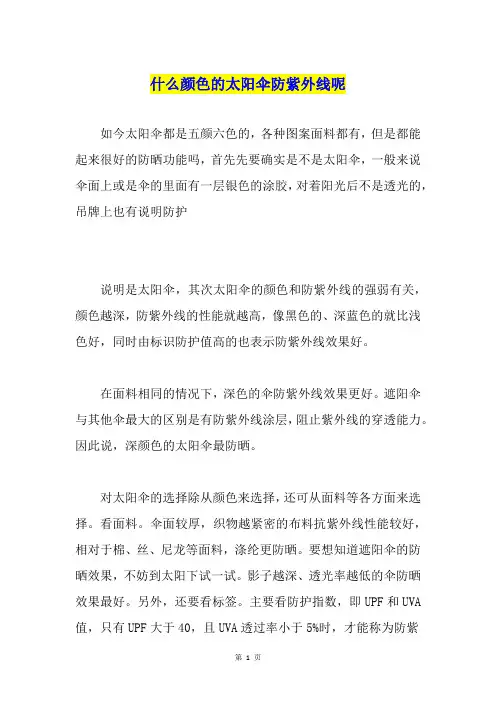 什么颜色的太阳伞防紫外线呢