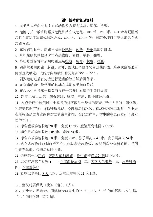 四年级上册  体育复习资料