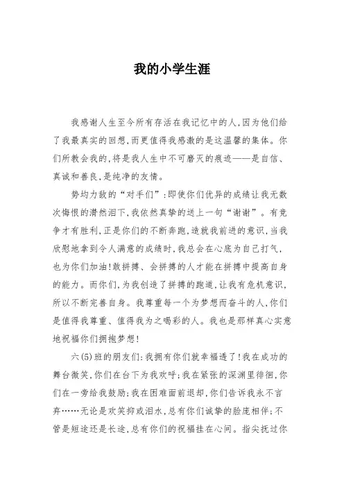 小学六年级作文：我的小学生涯