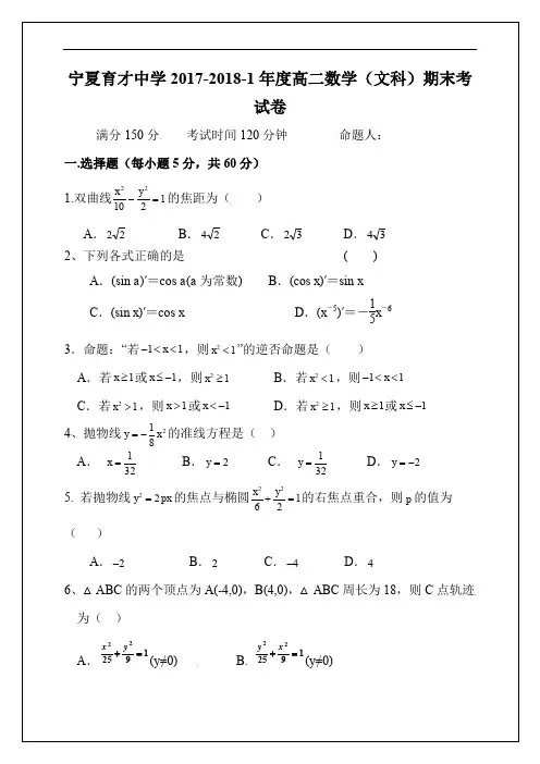 宁夏育才中学2017-2018学年高二上学期期末考试数学(文)试题