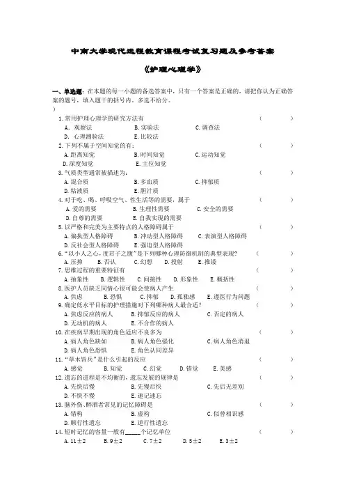 护理心理学考试复习题及参考答案
