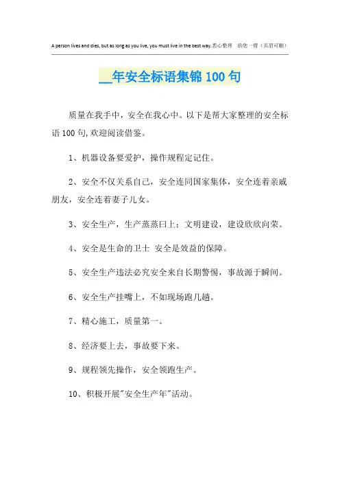 安全标语集锦100句
