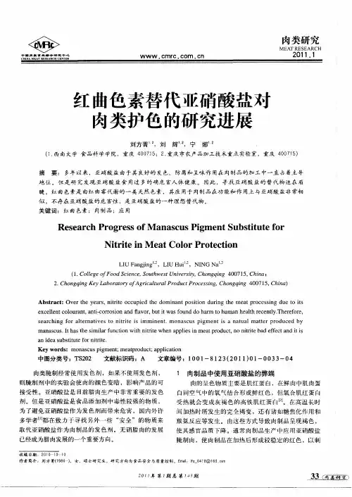 红曲色素替代哑硝酸盐对肉类护色的研究进展