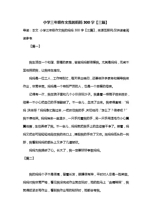 小学三年级作文我的妈妈300字【三篇】