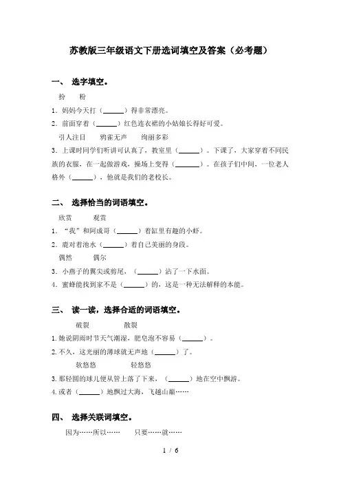 苏教版三年级语文下册选词填空及答案(必考题)