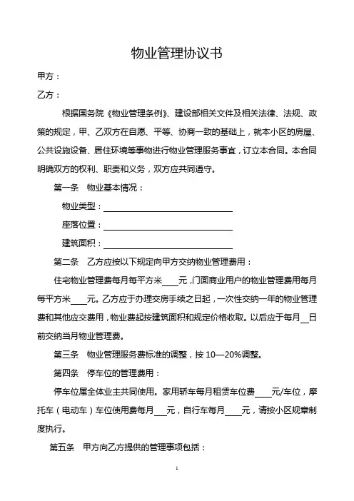 物业管理协议书