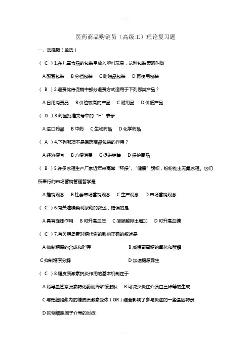 医药商品购销员(高级工)理论复习题