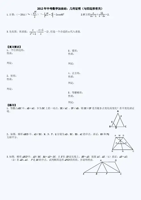 2012中考数学加油站：几何证明(与四边形有关)