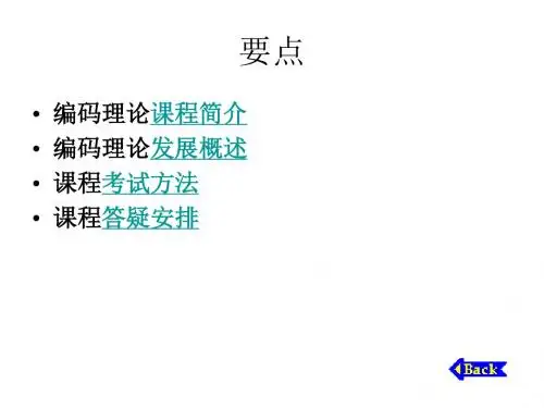 编码理论课程简介