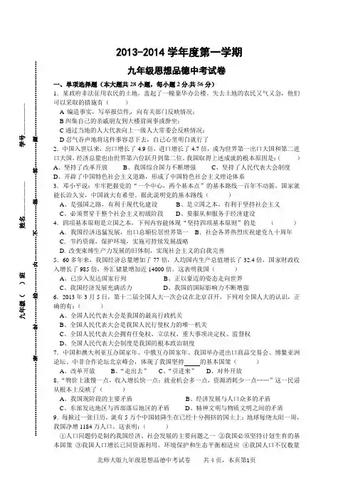 2013-2014学年度第一学期九思想品德中考试卷