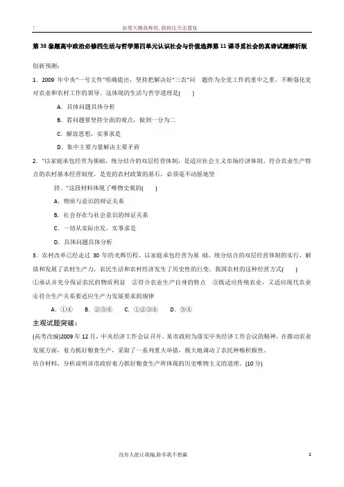 第38套题高中政治必修四生活与哲学第四单元认识社会与价值选择第11课寻觅社会的真谛试题解析版