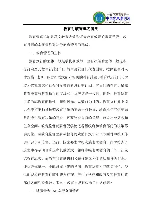 教育行政管理之管见