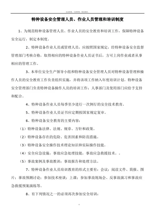 特种设备安全管理人员、作业人员管理和培训制度