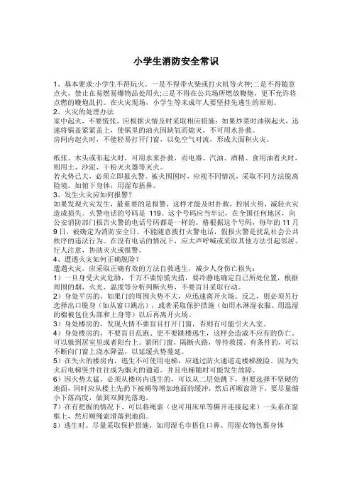 小学生消防安全常识