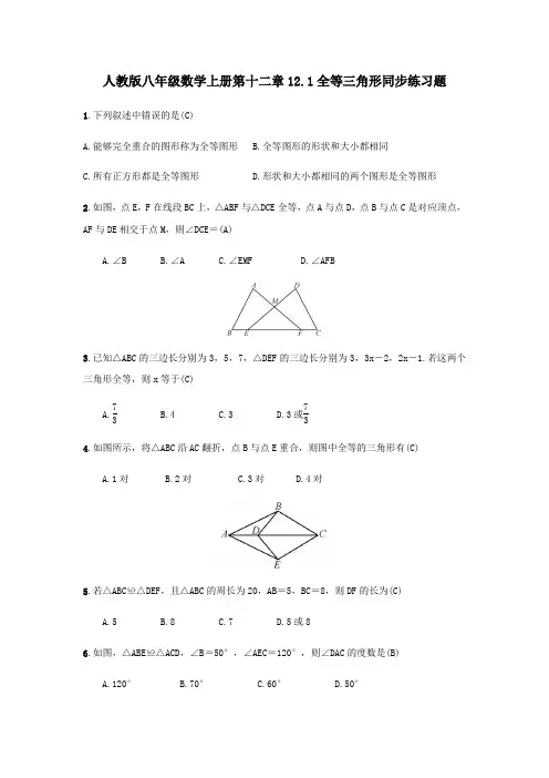 人教版八年级数学上册第十二章12.1全等三角形同步练习题( 教师版)