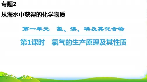 苏教版高中化学必修一课件:专题2 第1单元 第1课时 氯气的生产原理及其性质