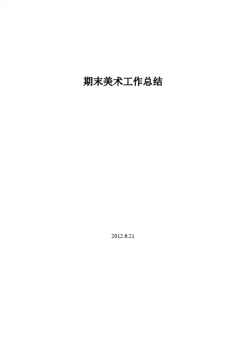 小学美术期末工作总结