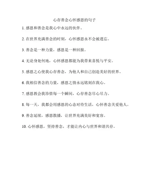 心存善念心怀感恩的句子
