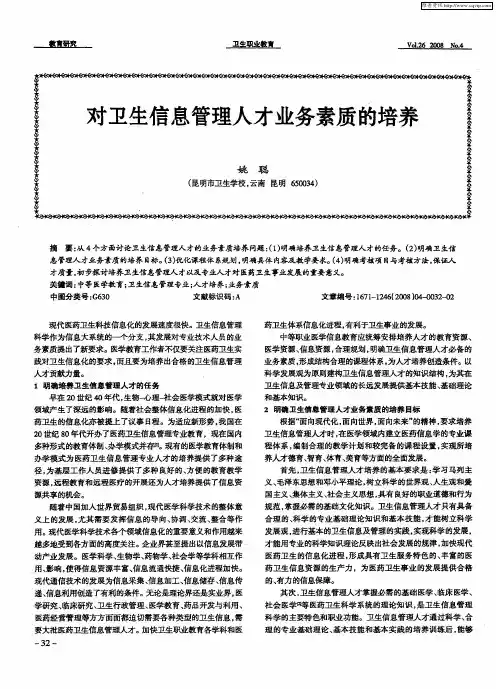 对卫生信息管理人才业务素质的培养
