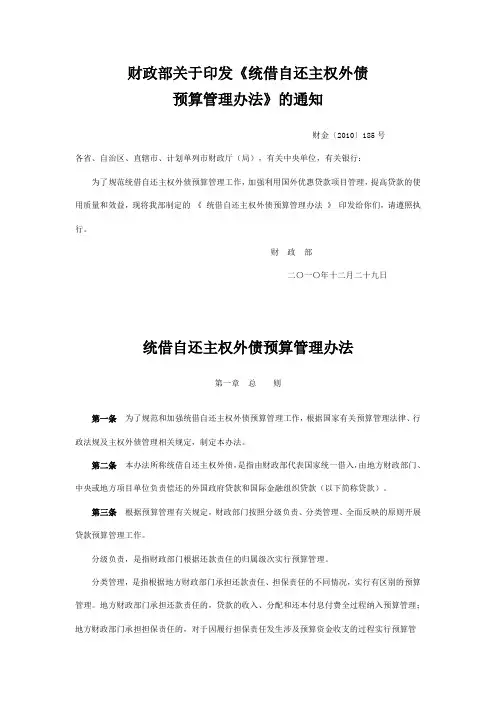 财政部关于印发《统借自还主权外债预算管理办法》的通知(财金〔2010〕185号)
