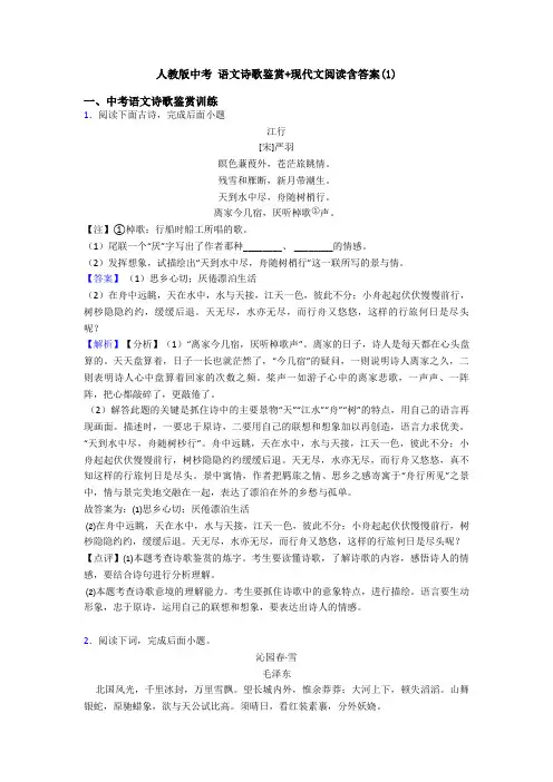 人教版中考 语文诗歌鉴赏+现代文阅读含答案(1)