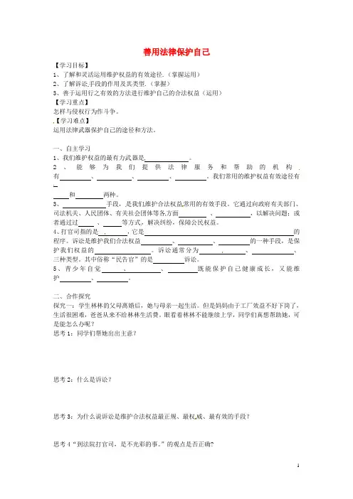 【学练优】2016年七年级政治下册 第四单元 第八课 第2框 善用法律保护自己学案(无答案) 新人教版