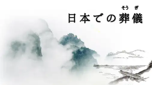 日本葬礼