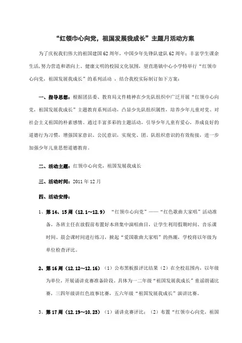 “红领巾心向党,祖国发展我成长”主题活动方案