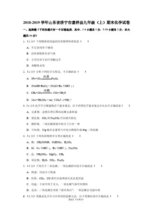 2018-2019学年山东省济宁市嘉祥县九年级(上)期末化学试卷