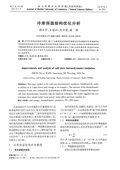 冷库保温结构优化分析